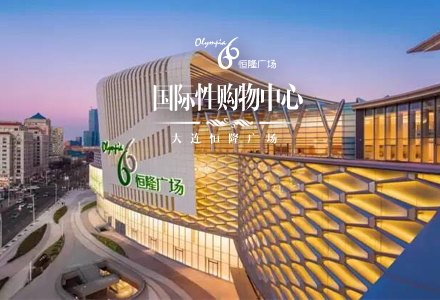 项目：大连恒隆广场