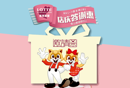 项目：乐天百货