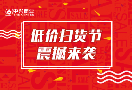 项目：中兴商业